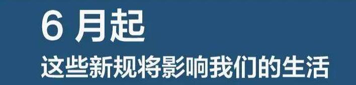 六月新规实施.jpg