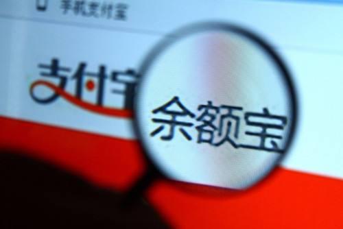 余额宝再下调最高额度 金融公司为何将钱“拒之门外”？