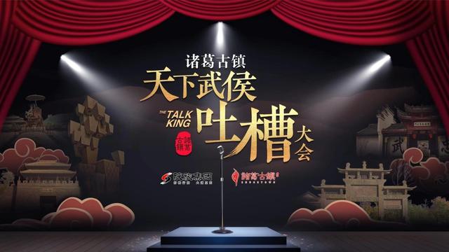 汉中诸葛古镇中秋举办”天下武侯•吐槽大会”