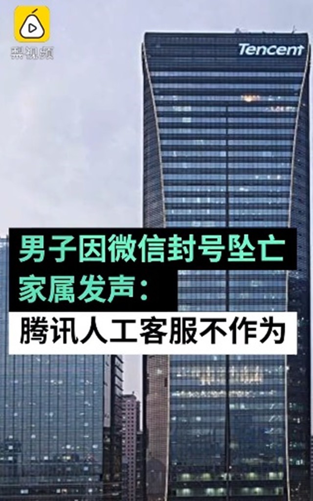 微信封号坠亡男子哥哥发声：腾讯人工客服不作为，赔15万太少 